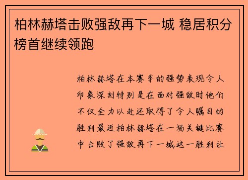柏林赫塔击败强敌再下一城 稳居积分榜首继续领跑