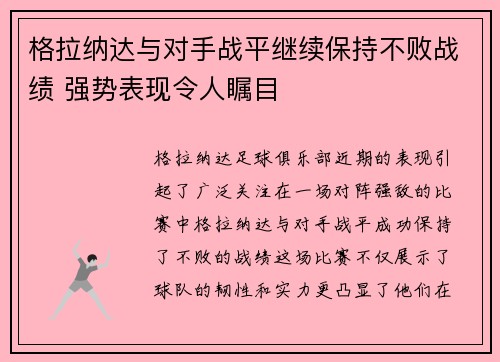 格拉纳达与对手战平继续保持不败战绩 强势表现令人瞩目