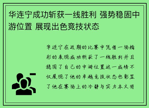 华连宁成功斩获一线胜利 强势稳固中游位置 展现出色竞技状态