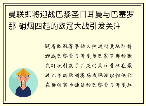 曼联即将迎战巴黎圣日耳曼与巴塞罗那 硝烟四起的欧冠大战引发关注