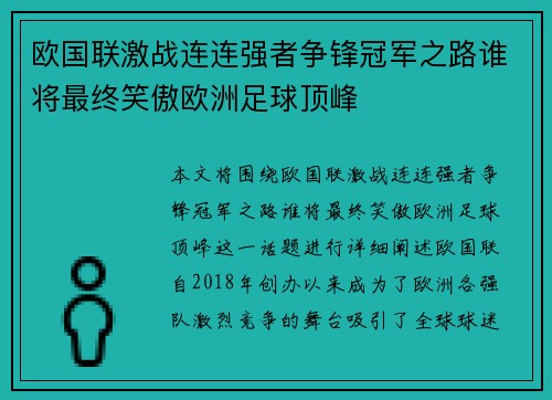 欧国联激战连连强者争锋冠军之路谁将最终笑傲欧洲足球顶峰