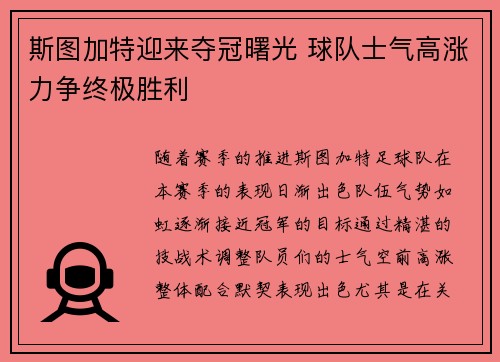 斯图加特迎来夺冠曙光 球队士气高涨力争终极胜利