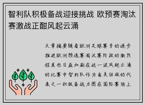 智利队积极备战迎接挑战 欧预赛淘汰赛激战正酣风起云涌