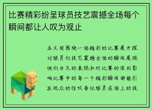 比赛精彩纷呈球员技艺震撼全场每个瞬间都让人叹为观止