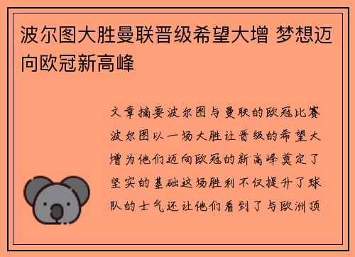 波尔图大胜曼联晋级希望大增 梦想迈向欧冠新高峰