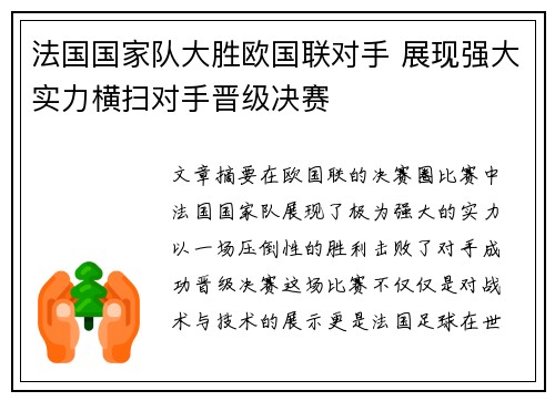法国国家队大胜欧国联对手 展现强大实力横扫对手晋级决赛