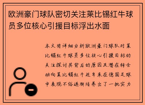 欧洲豪门球队密切关注莱比锡红牛球员多位核心引援目标浮出水面