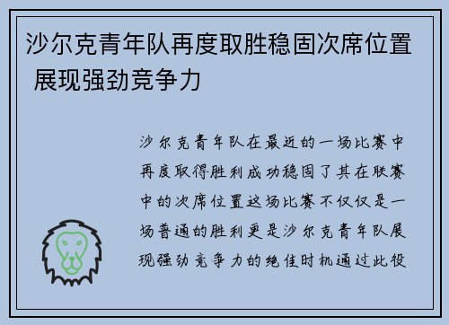 沙尔克青年队再度取胜稳固次席位置 展现强劲竞争力