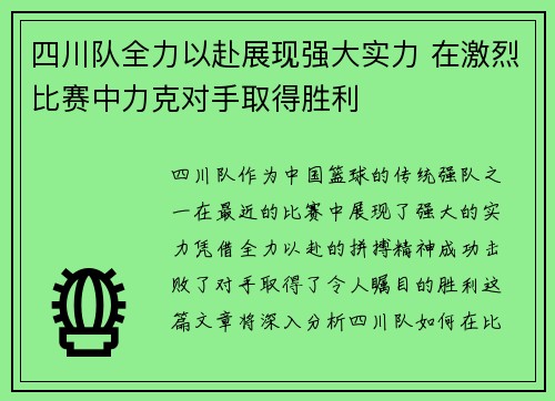 四川队全力以赴展现强大实力 在激烈比赛中力克对手取得胜利