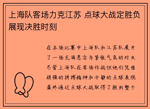 上海队客场力克江苏 点球大战定胜负展现决胜时刻