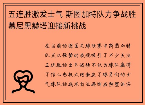 五连胜激发士气 斯图加特队力争战胜慕尼黑赫塔迎接新挑战