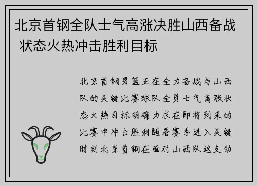 北京首钢全队士气高涨决胜山西备战 状态火热冲击胜利目标