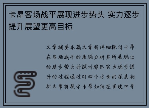 卡昂客场战平展现进步势头 实力逐步提升展望更高目标