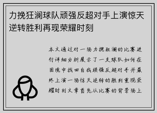 力挽狂澜球队顽强反超对手上演惊天逆转胜利再现荣耀时刻