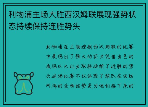 利物浦主场大胜西汉姆联展现强势状态持续保持连胜势头