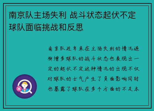 南京队主场失利 战斗状态起伏不定 球队面临挑战和反思