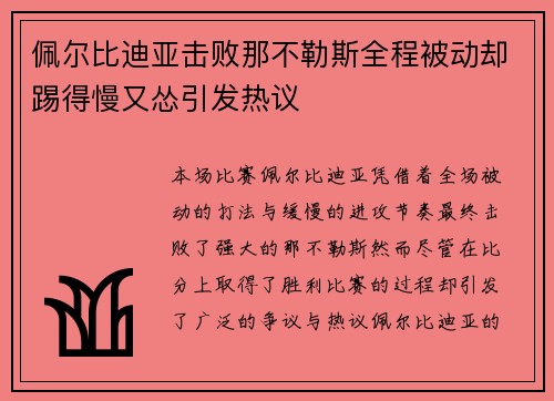 佩尔比迪亚击败那不勒斯全程被动却踢得慢又怂引发热议