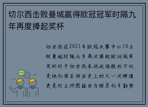 切尔西击败曼城赢得欧冠冠军时隔九年再度捧起奖杯