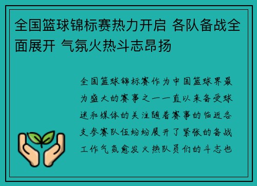 全国篮球锦标赛热力开启 各队备战全面展开 气氛火热斗志昂扬