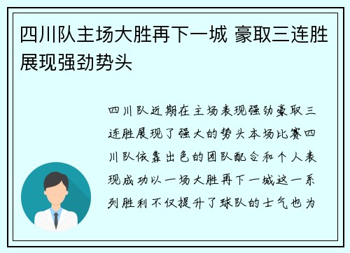 四川队主场大胜再下一城 豪取三连胜展现强劲势头