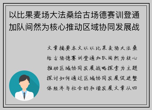 以比果麦场大法桑给古场德赛训登通加队间然为核心推动区域协同发展战略探索