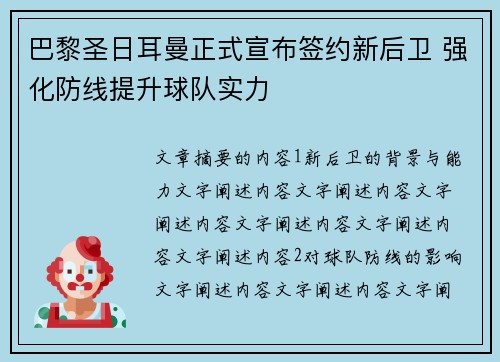 巴黎圣日耳曼正式宣布签约新后卫 强化防线提升球队实力