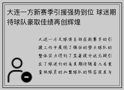 大连一方新赛季引援强势到位 球迷期待球队豪取佳绩再创辉煌