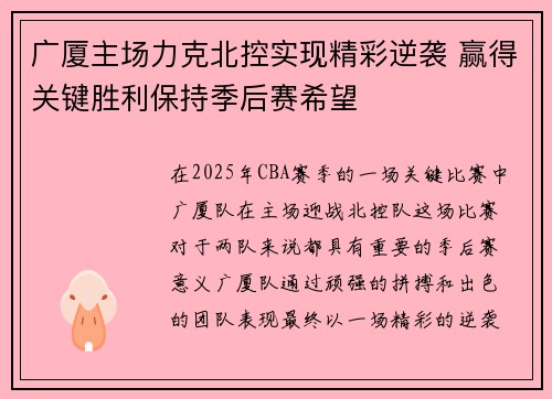 广厦主场力克北控实现精彩逆袭 赢得关键胜利保持季后赛希望