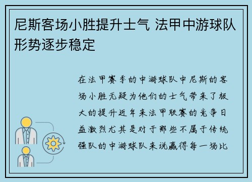 尼斯客场小胜提升士气 法甲中游球队形势逐步稳定
