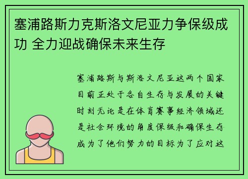 塞浦路斯力克斯洛文尼亚力争保级成功 全力迎战确保未来生存
