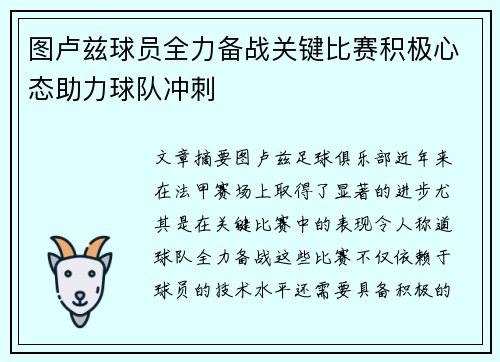 图卢兹球员全力备战关键比赛积极心态助力球队冲刺