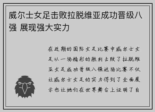 威尔士女足击败拉脱维亚成功晋级八强 展现强大实力