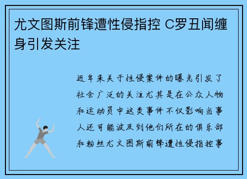尤文图斯前锋遭性侵指控 C罗丑闻缠身引发关注