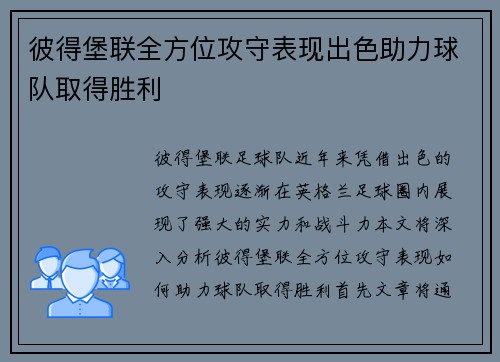 彼得堡联全方位攻守表现出色助力球队取得胜利