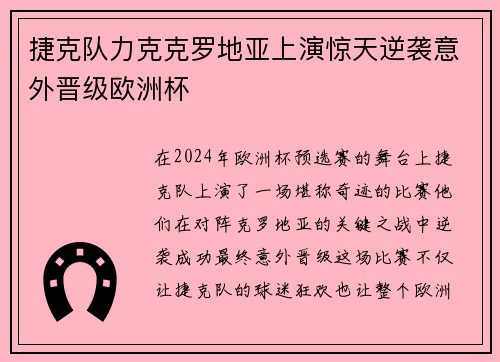 捷克队力克克罗地亚上演惊天逆袭意外晋级欧洲杯