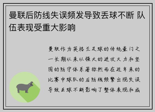 曼联后防线失误频发导致丢球不断 队伍表现受重大影响