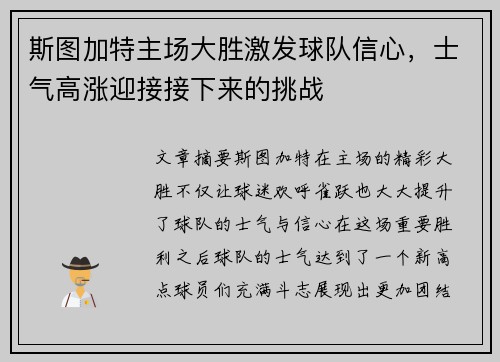 斯图加特主场大胜激发球队信心，士气高涨迎接接下来的挑战