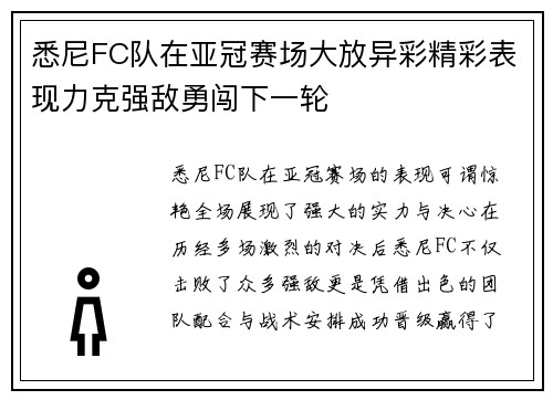 悉尼FC队在亚冠赛场大放异彩精彩表现力克强敌勇闯下一轮