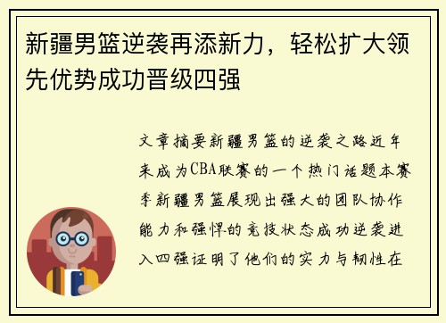 新疆男篮逆袭再添新力，轻松扩大领先优势成功晋级四强