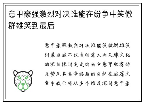 意甲豪强激烈对决谁能在纷争中笑傲群雄笑到最后