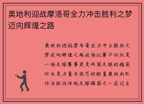 奥地利迎战摩洛哥全力冲击胜利之梦迈向辉煌之路