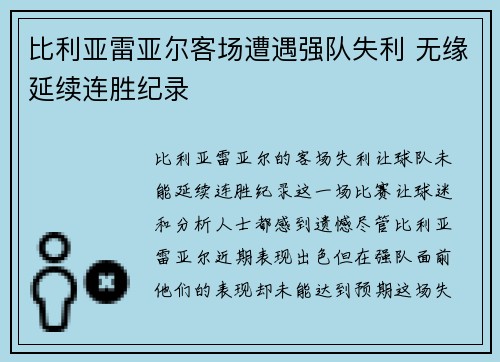 比利亚雷亚尔客场遭遇强队失利 无缘延续连胜纪录