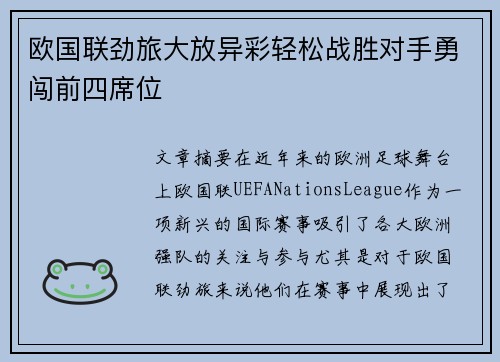 欧国联劲旅大放异彩轻松战胜对手勇闯前四席位