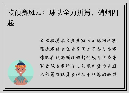 欧预赛风云：球队全力拼搏，硝烟四起