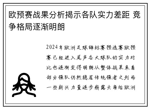 欧预赛战果分析揭示各队实力差距 竞争格局逐渐明朗