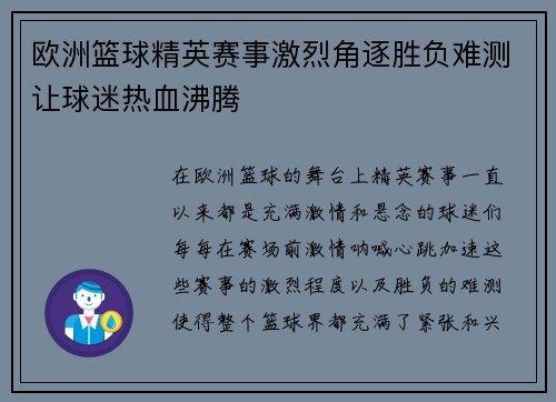 欧洲篮球精英赛事激烈角逐胜负难测让球迷热血沸腾