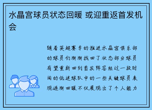水晶宫球员状态回暖 或迎重返首发机会