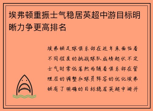 埃弗顿重振士气稳居英超中游目标明晰力争更高排名