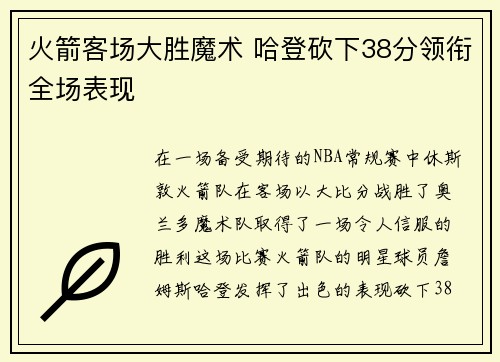 火箭客场大胜魔术 哈登砍下38分领衔全场表现