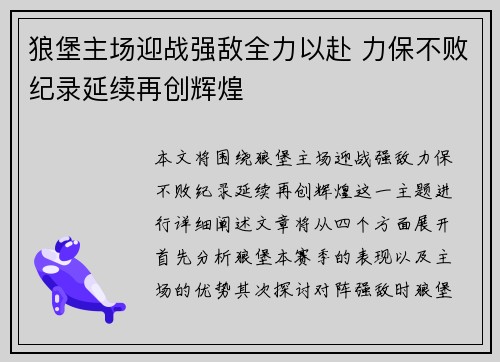 狼堡主场迎战强敌全力以赴 力保不败纪录延续再创辉煌